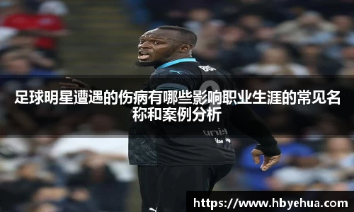 足球明星遭遇的伤病有哪些影响职业生涯的常见名称和案例分析