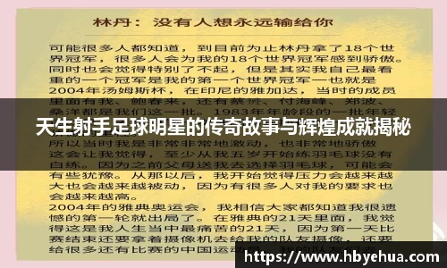天生射手足球明星的传奇故事与辉煌成就揭秘