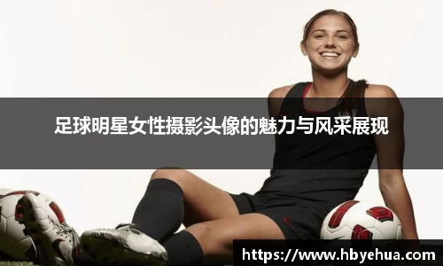 足球明星女性摄影头像的魅力与风采展现